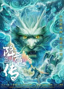 在线视频降魔传2017,奇幻冒险，正义与邪恶的终极对决